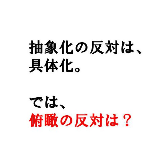 俯瞰力の反対は 経営戦略パートナーズ 源流回帰の法則 株式会社 経営戦略パートナーズ